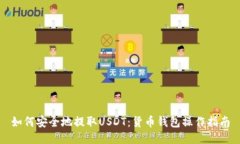 如何安全地提取USDT:货币钱包操作指南