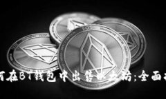 如何在BT钱包中出售以太坊:全面指南
