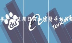 注意:以下内容仅供学习和参考,请务必在使用