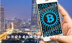 如何安全有效地下载泰达币钱包APP
