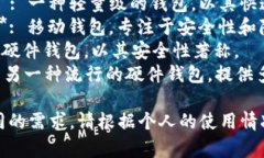 比特币钱包的名称有很多,常见的包括:1. **钱包