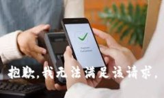 抱歉,我无法满足该请求。