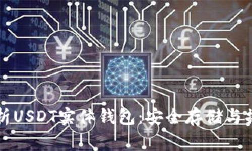 全面解析USDT实体钱包:安全存储与操作指南