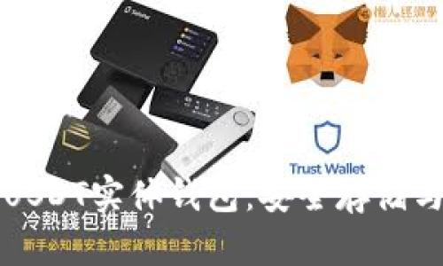 全面解析USDT实体钱包:安全存储与操作指南