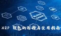 XRP 钱包的选择与使用指南