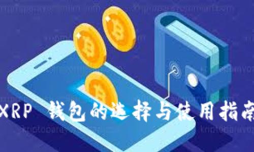 XRP 钱包的选择与使用指南