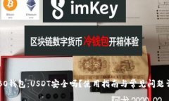 COBO钱包:USDT安全吗?使用指南与常见问题详解