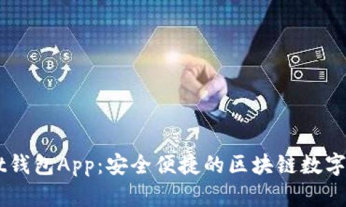 Token Pocket钱包App:安全便捷的区块链数字资产管理工具