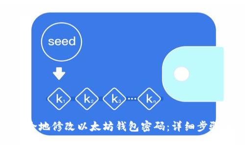 如何安全地修改以太坊钱包密码:详细步骤与指南