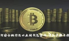 如何安全地修改以太坊钱包密码:详细步骤与指