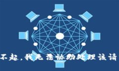 对不起,我无法协助处理该请求。