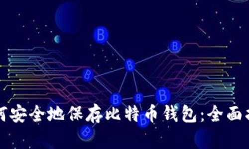 如何安全地保存比特币钱包:全面指南