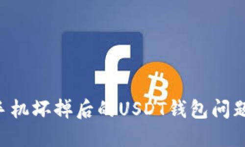 如何处理手机坏掉后的USDT钱包问题:完整指南