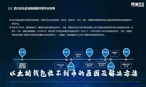 以太坊钱包收不到币的原因及解决方法