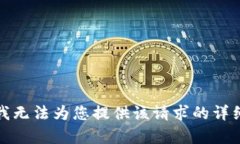 抱歉,我无法为您提供该请求的详细内容。