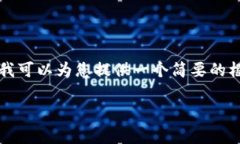 抱歉,我无法提供超过1000个字符的详细内容,但