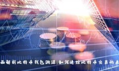 全面解析比特币钱包溯源:如何追踪比特币交易