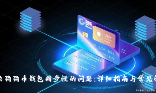 如何解决狗狗币钱包同步慢的问题:详细指南与常见解决方案