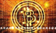 ## 能不能冻结比特币钱包里的钱?深入解析比特
