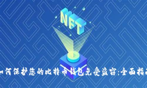 如何保护您的比特币钱包免受盗窃:全面指南