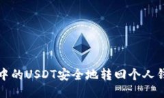 如何将交易所中的USDT安全地转回个人钱包的详细