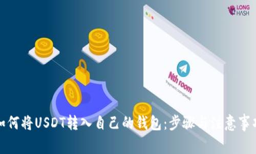 如何将USDT转入自己的钱包:步骤与注意事项