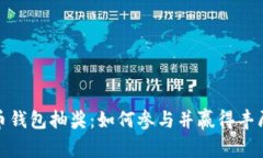 比特币钱包抽奖:如何参与并赢得丰厚奖励