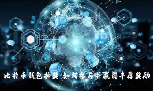比特币钱包抽奖:如何参与并赢得丰厚奖励