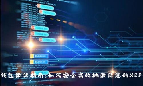 XRP钱包激活指南:如何安全高效地激活您的XRP钱包