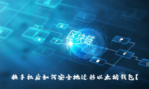 换手机后如何安全地迁移以太坊钱包?