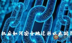 换手机后如何安全地迁移以太坊钱包?