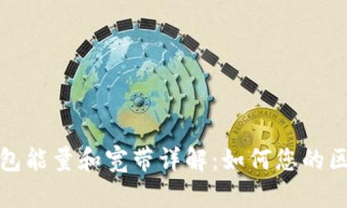 以太坊钱包能量和宽带详解:如何您的区块链体验