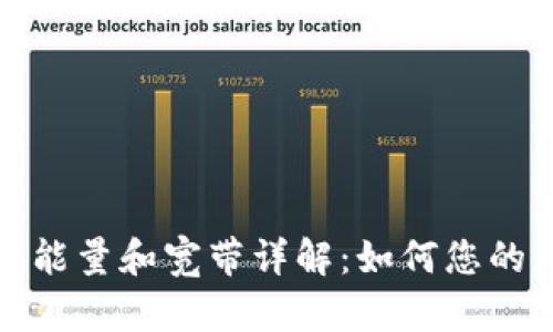 以太坊钱包能量和宽带详解:如何您的区块链体验