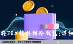 如何将TRX转移到冷钱包:详细指南