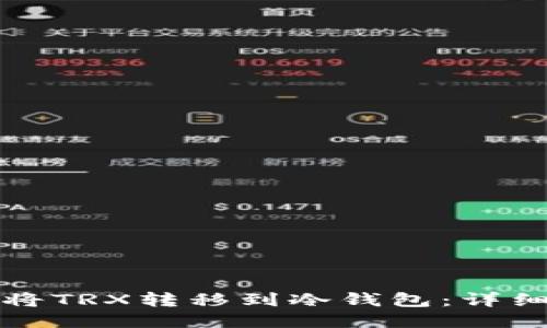 如何将TRX转移到冷钱包：详细指南