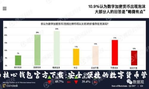 比特币核心钱包官方下载：安全、便捷的数字货币管理工具