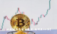 以太坊钱包密钥解析:为何是66位?