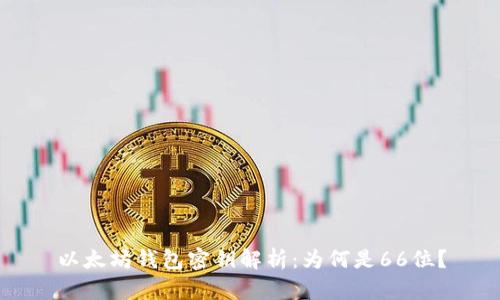 以太坊钱包密钥解析:为何是66位?