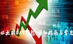 如何导入以太坊DAT钱包:详细指南与常见问题解