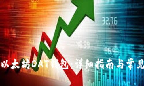 如何导入以太坊DAT钱包:详细指南与常见问题解析