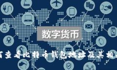 : 如何查看比特币钱包地址及其相关信息