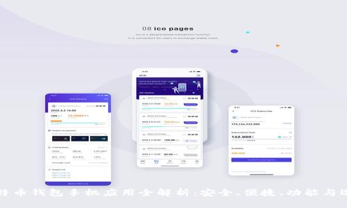 比特币钱包手机应用全解析：安全、便捷、功能与选择