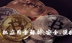 比特币钱包手机应用全解析:安全、便捷、功能