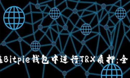 如何在Bitpie钱包中进行TRX质押:全面指南