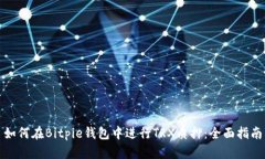 如何在Bitpie钱包中进行TRX质押:全面指南