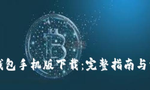以太坊官方钱包手机版下载:完整指南与常见问题解答