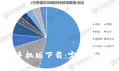 以太坊官方钱包手机版下载：完整指南与常见问