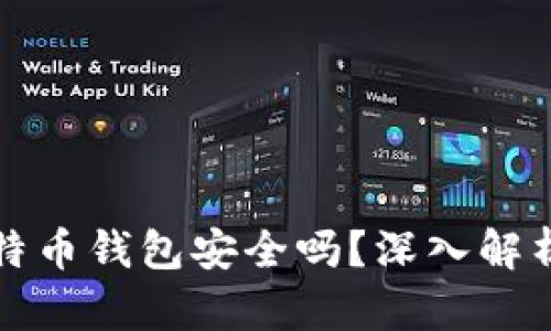 没有私钥的比特币钱包安全吗?深入解析区块链安全性