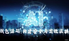 深入解析Token钱包源码:构建安全与高效区块链资