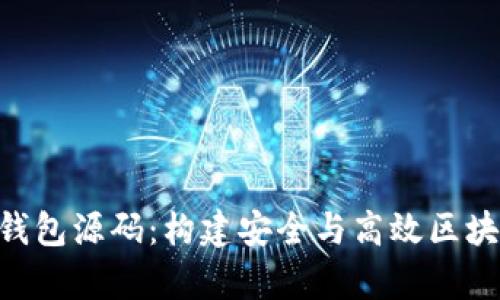 深入解析Token钱包源码:构建安全与高效区块链资产管理工具
